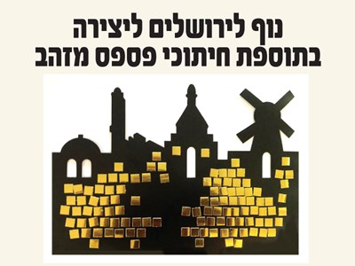 נוף לירושלים בתוספת פסיפס זהב