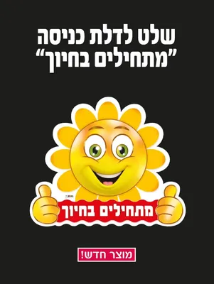 פלקט - מתחילים בחיוך