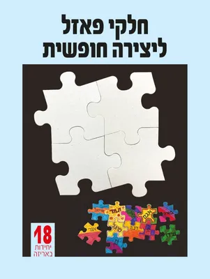 חלקי פאזל מקרטון ביצוע ליצירה חופשית