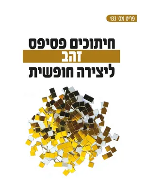 חיתוכי פסיפס - דגם זהב