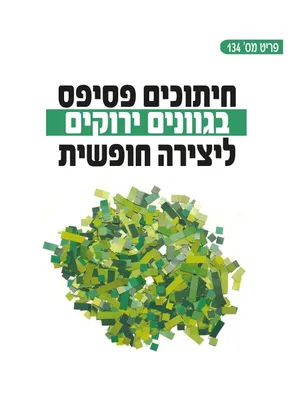 חיתוכי פסיפס - דגם גווני ירוק