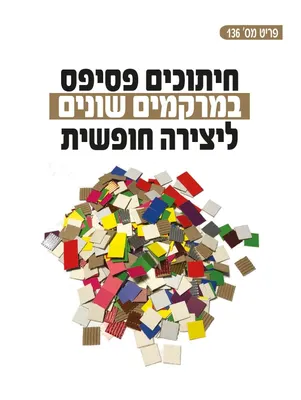 חיתוכי פסיפס - דגם מרקמים