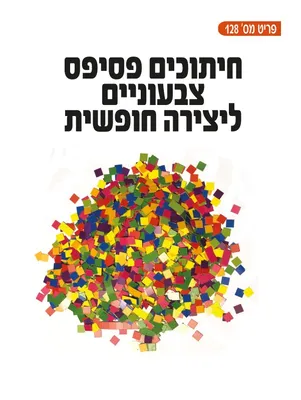 חיתוכי פסיפס - דגם צבעוני