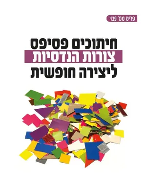 חיתוכי פסיפס דגם צורות הנדסיות