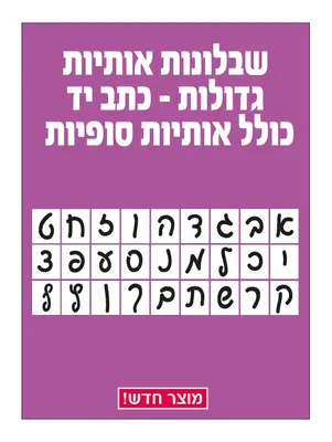 שבלונות אותיות גדולות כולל סופיות - כתב יד