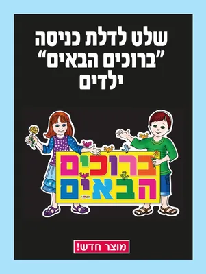 פלקט ברוכים הבאים - דגם ילדים .