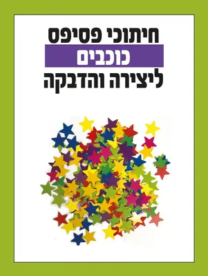 חיתוכי פסיפס - דגם כוכבים צבעוני