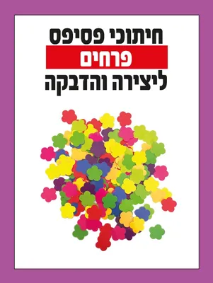 חיתוכי פסיפס - דגם פרחים צבעוני