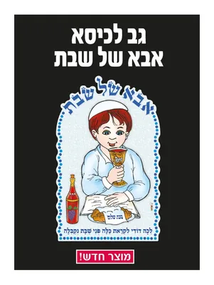 גב לכיסא - דגם אבא שבת