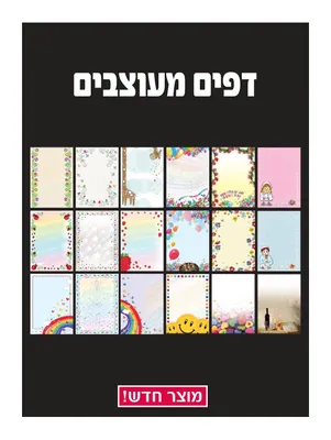 מבחר דפים מעוצבים למדפסת - 40 יחידות