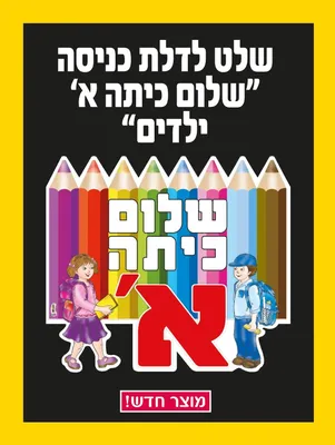 פלקט - דגם שלום כיתה א