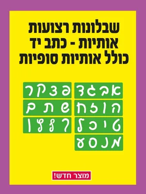 שבלונות רצועות אותיות כולל סופיות - דגם כתב יד