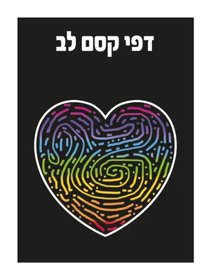 דפי קסם לב 18 יחידות באריזה