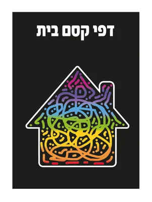 דפי קסם בית 18 יחידות באריזה